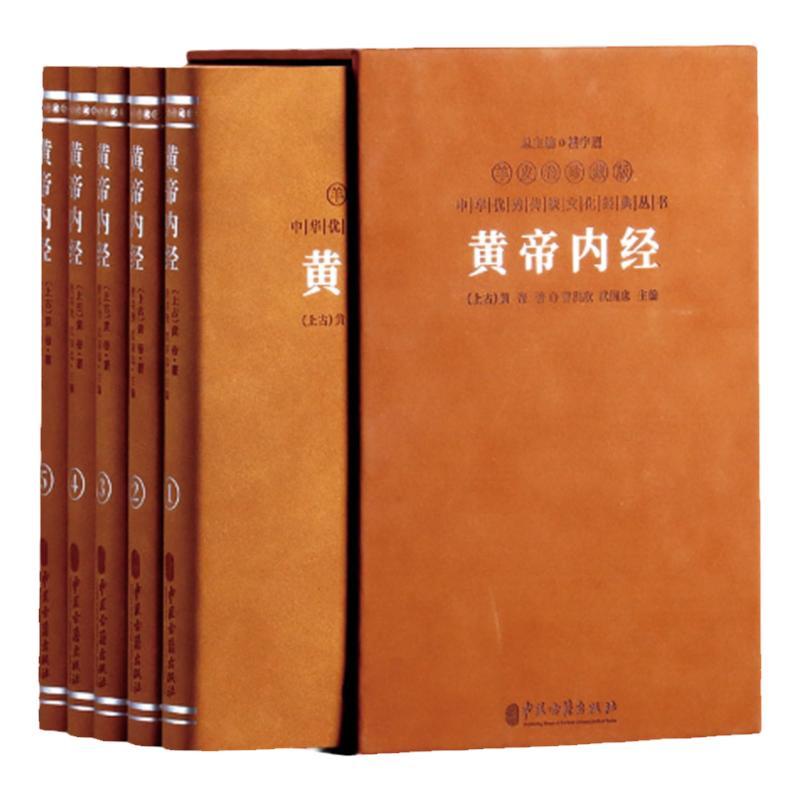 【善品堂藏书】羊皮卷珍藏版黄帝内经全五册注释译文文白对照医学养生宝典中医四大典籍养生智慧上古三大奇书之一中药中医书籍大全