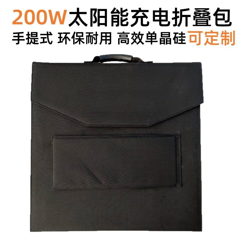 便携式200W18V太阳能充电包单晶光伏板户外应急太阳能充电折叠包