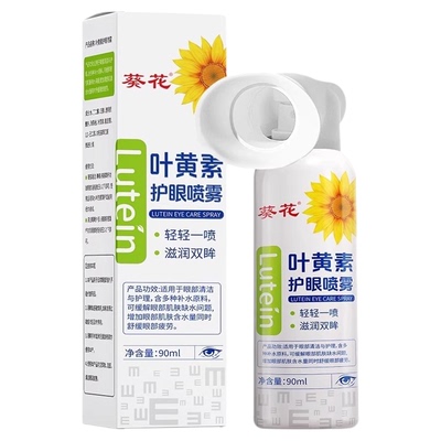 葵花叶黄素护眼喷雾缓解干涩疲劳