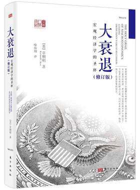 当当网 大衰退 朝明著东 宏观经济学的圣杯 宏观经济经济学研究学理论专业书 美国大萧条日本大衰退经济研究 东方出版社经济学书籍