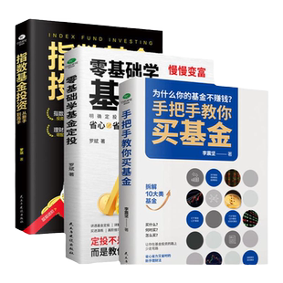 正版全3册手把手教你买基金+零基础学基金定投+指数基金投资从新手到高手金融市场基础知识新手入门实战技巧零基础基金投资理财书