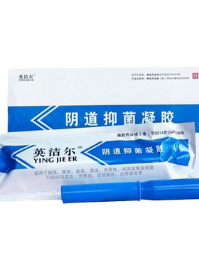 英洁尔妇科抑菌凝胶正品私处霉菌性阴道炎症宫颈糜烂阻菌凝胶