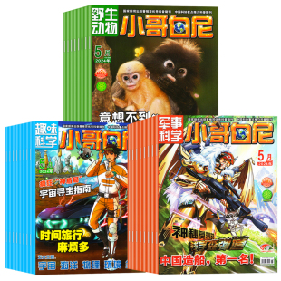 小哥白尼军事科学杂志2026年1.2月/【现货/全/半年订阅送玩具】2025全年珍藏趣味科学6-15岁青少年科普野生动物神奇星球过刊