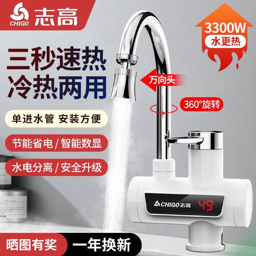志高电热水龙头加热即热式速热小厨宝过水热侧进水卫生间热水器