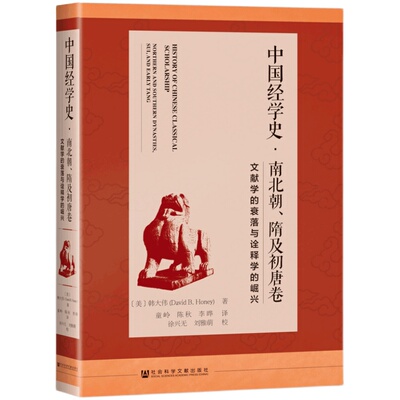 中国经学史·南北朝、隋及初唐卷