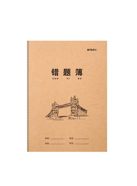 晨光16K加厚错题订正本