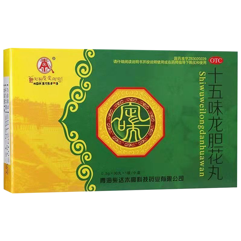 藏药十五味龙胆花丸支气管炎止咳化痰气喘呼吸困难咳嗽清热理肺