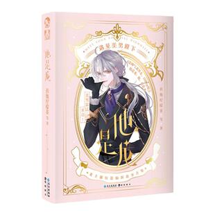 漫娱正版现货 他是龙遇见美男殿下 【随书赠人物卡6张+契约书】 少女幻想甜文悬疑恋爱小说短篇脑洞故事扶他柠檬茶