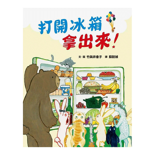 【预售】打开冰箱拿出来 竹与井香子 台版原版儿童绘本故事图画书 中文繁体青少年读物