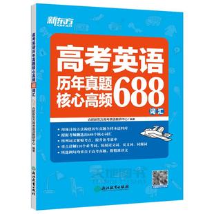 现货 新东方备考2025高考英语历年真题核心高频688词汇 高考英语688个核心高频词汇 大纲词汇表 高中英语词汇真题常考高考英语词汇