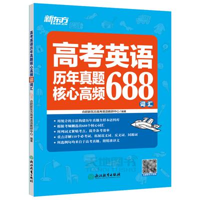 新东方英语历年真题核心高频688