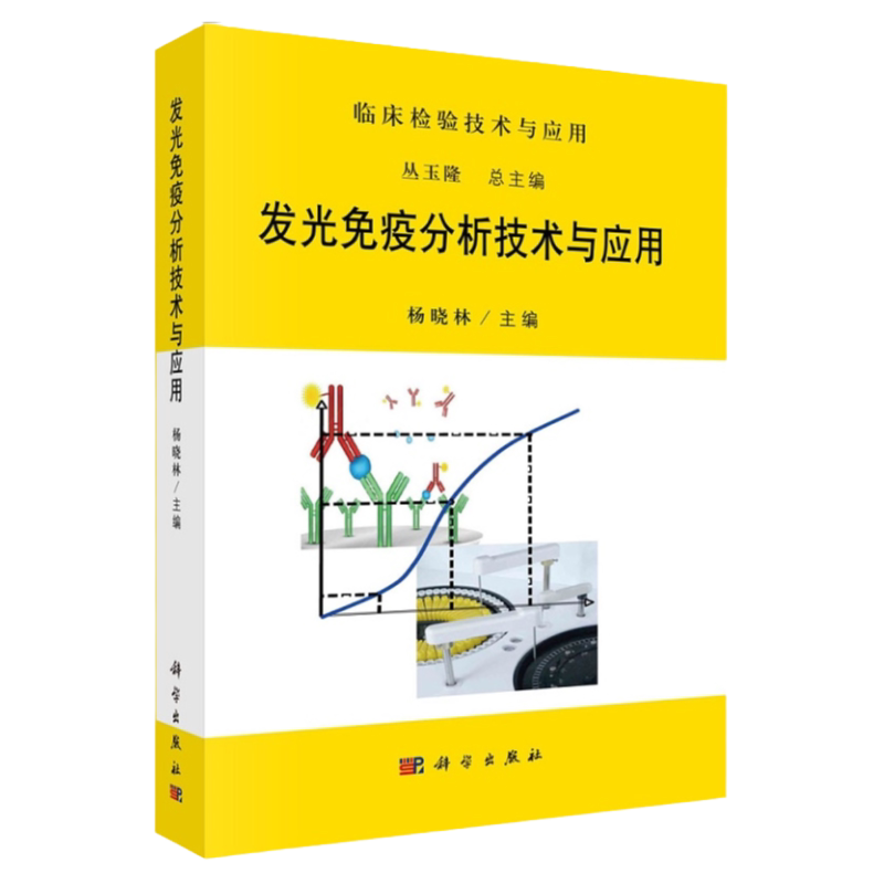 发光免疫分析技术与应用 发光免疫分析系统专家共识和建议 全自动磁微粒发光免疫分析仪 杨晓林主编 9787030659484 科学出版社