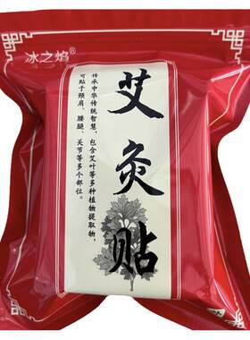 300贴艾灸贴冰之焰艾草发热贴艾叶热敷膝盖肩颈草本传统萃取热敷