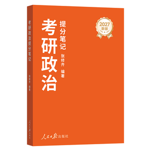 2027张修齐小橙书考研政治提分笔记速背飞跃80分人民日报修齐十页纸时政笔记讲义考研政治背诵手册核心考案搭肖秀荣1000题