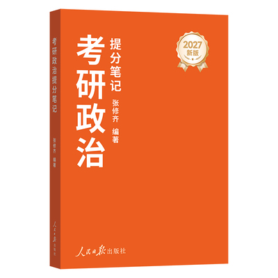 2027张修齐考研政治小橙书笔记