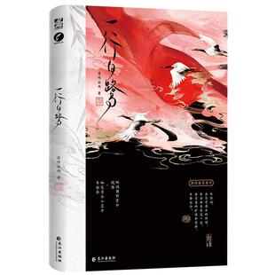 全新正版】一行白鹭 一本完结 人气作者清明谷雨古代酸涩文代表作 权倾朝野心狠掌印×如履薄冰豁达小皇子 双男主酸涩权谋古风小说