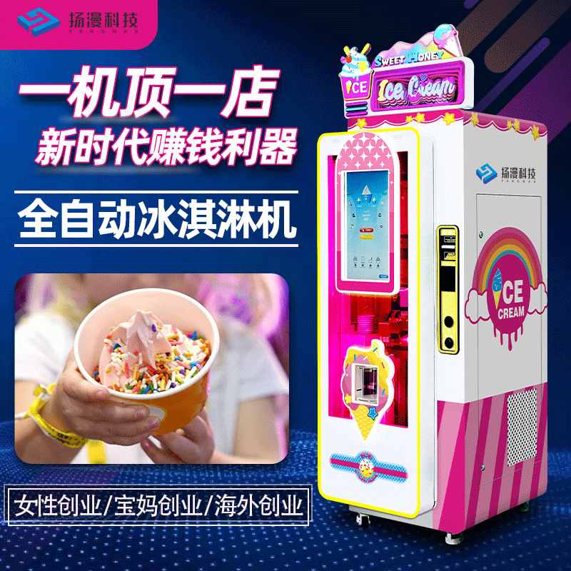 创业全自动售卖冰淇淋机摆摊商用自助冰激凌软雪糕机冰淇淋机设备