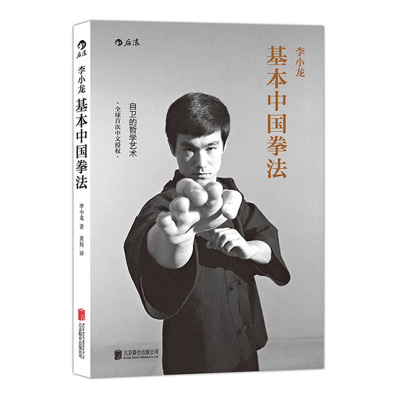 后浪正版现货 李小龙基本中国拳法 武术秘籍书籍 散打 自卫防身术搏击术 武术训练和格斗技巧教程 截拳道实用近身格斗术