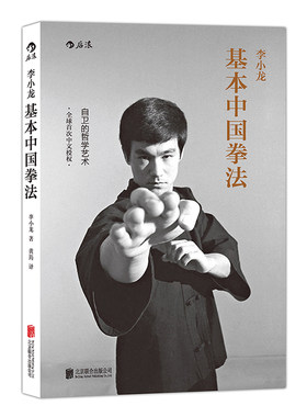 后浪正版现货 李小龙基本中国拳法 武术秘籍书籍 散打 自卫防身术搏击术 武术训练和格斗技巧教程 截拳道实用近身格斗术