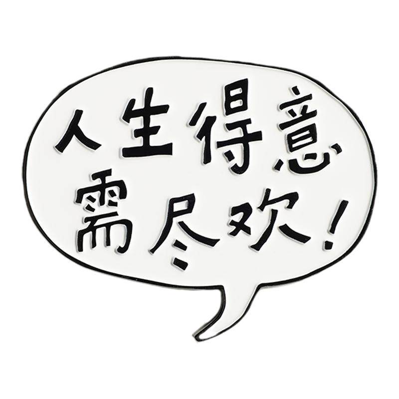 原创BUTTGooDS人生得意须尽欢冰箱贴合金磁性贴北欧现代简约ins风