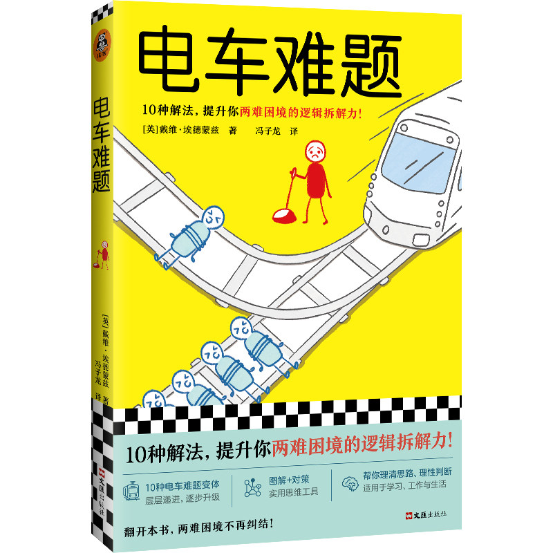 读客电车难题哲学入门伦理学读物