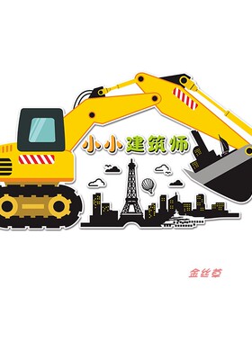 工程车主题墙贴儿童房间墙面装饰挖掘机卡通城堡建构区幼儿园环创