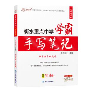 学霸手写笔记初中生物地理衡水中学状元初二倒计时下册学习七八年级必刷题会考总复习资料人教版知识点倒计时生地真题中考全套