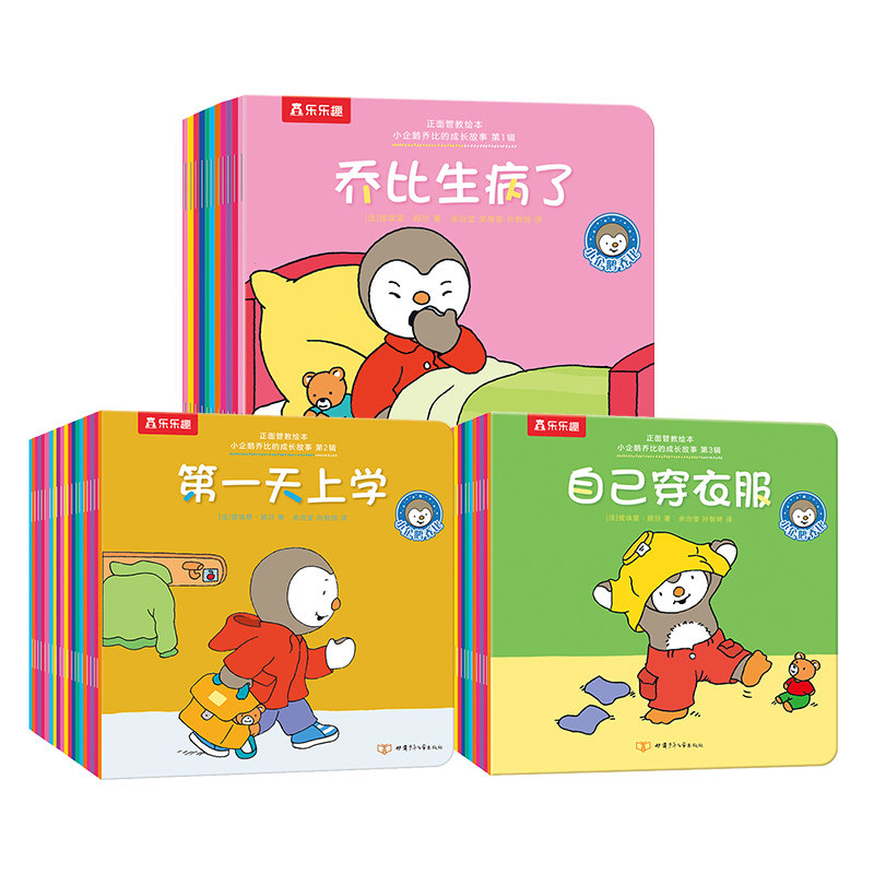 赠玩偶】小企鹅乔比下面管教绘本