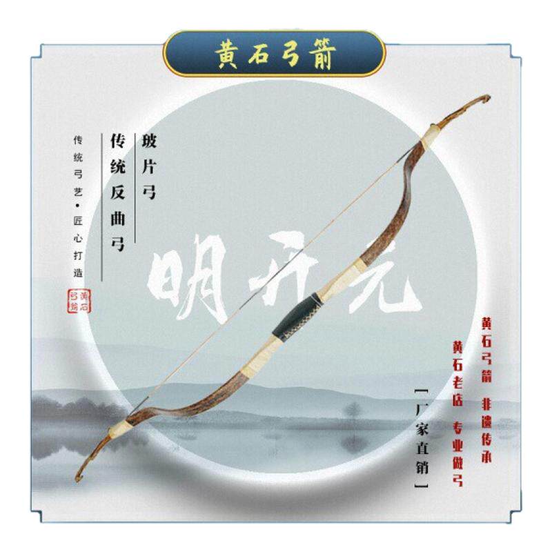 【黄石弓箭】明开元弓 弯片弓 弓
