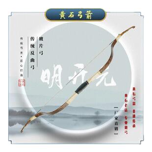【黄石弓箭】明开元弓 弯片弓 传统弓箭反曲弓玻片弓 仿古弓箭