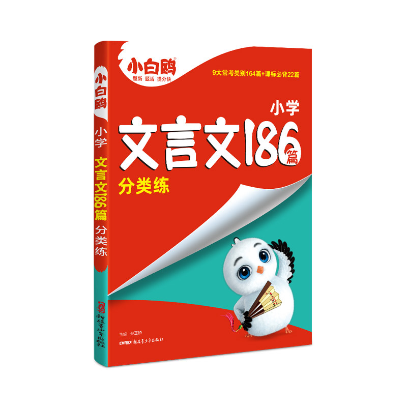 全新上市】小白鸥文言文186篇