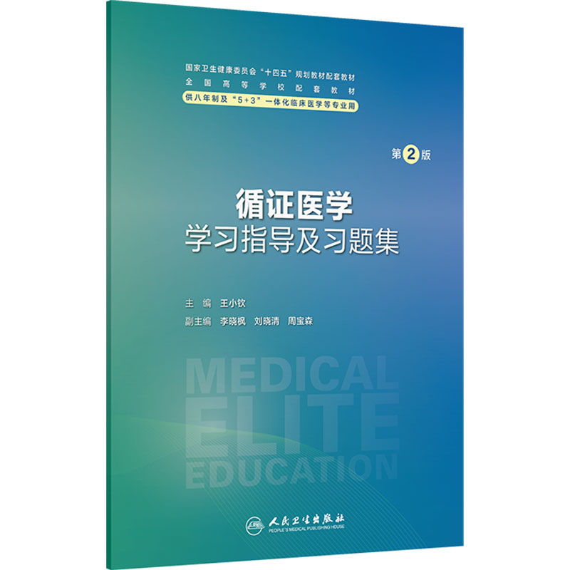 循证医学学习指导及习题集第2版人卫八年制5+3病理生理生物化学分子妇产科学儿科外科内科学神经系统临床医学专业人民卫生出版社
