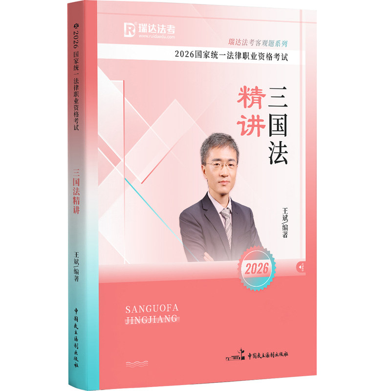 2026瑞达法考王斌三国法精讲