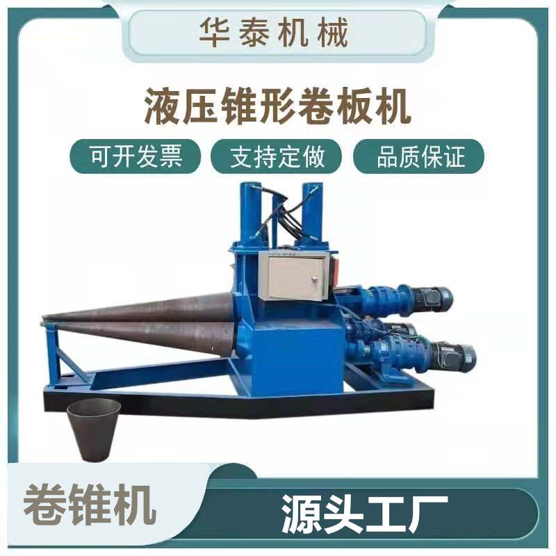 锥型卷板机大小头卷圆机 小型喇叭口滚圆机 液压全自动锥体卷筒机