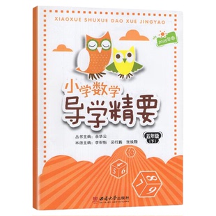 2025春西师版 小学数学导学精要5五年级下册 西南大学出版社教辅