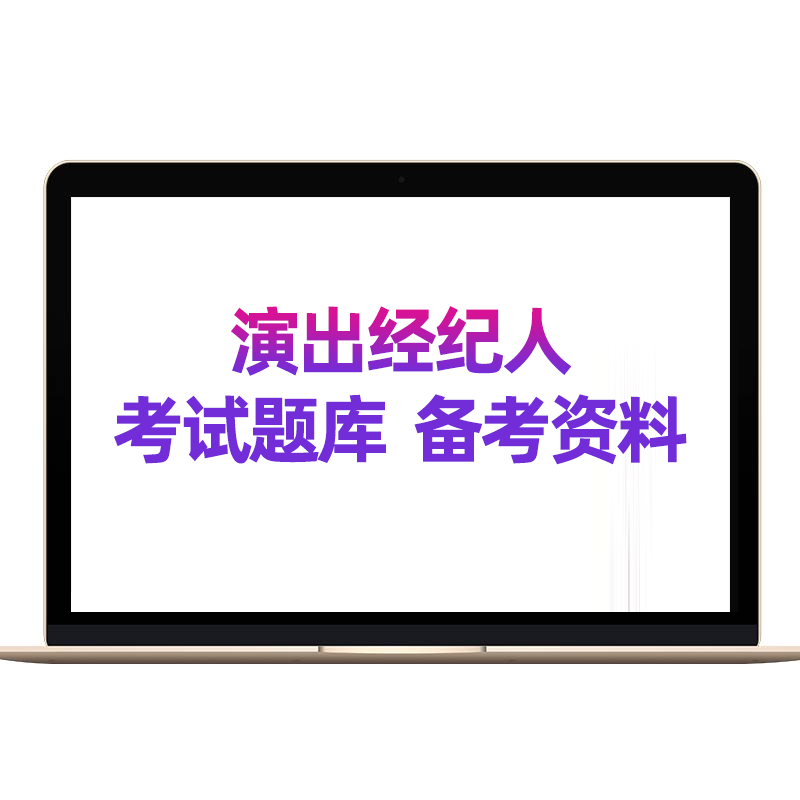 2025年演出经纪人考试网课题库资格证市场政策与经纪实务历年真题