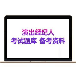 2026年演出经纪人资格考试网课视频电子版刷题库历年真题资料课程