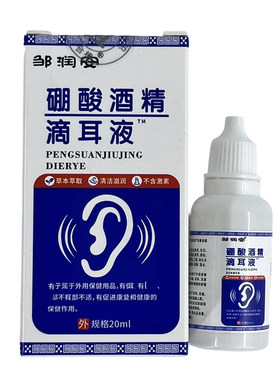 硼酸酒精滴耳爽人用成人耳朵痒中耳滴耳液耳屎软化耳屎外耳道耳液