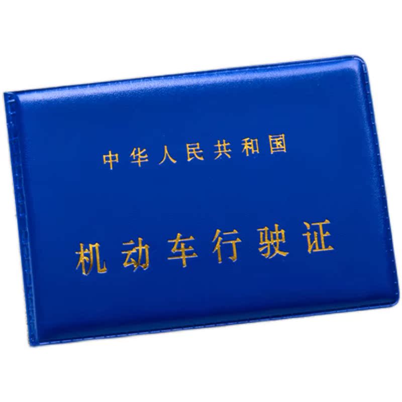 可定制行驶证驾驶证定制烫金