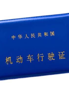 可定制行驶证驾驶证定制烫金