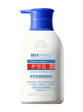 炉甘石润肤乳舒缓止痒长效保湿