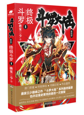 正版包邮斗罗大陆第四部 终极大陆1 唐家三少绝世唐门神界传说345苍穹榜青春玄幻文学小说图书漫画书店旗舰店官网