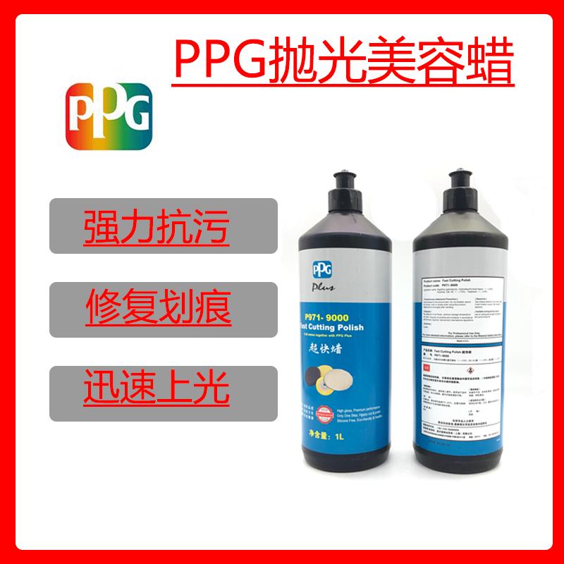 PPG9000超快蜡三合一上光研磨美容蜡汽车漆面划痕抛光蜡镜面车蜡
