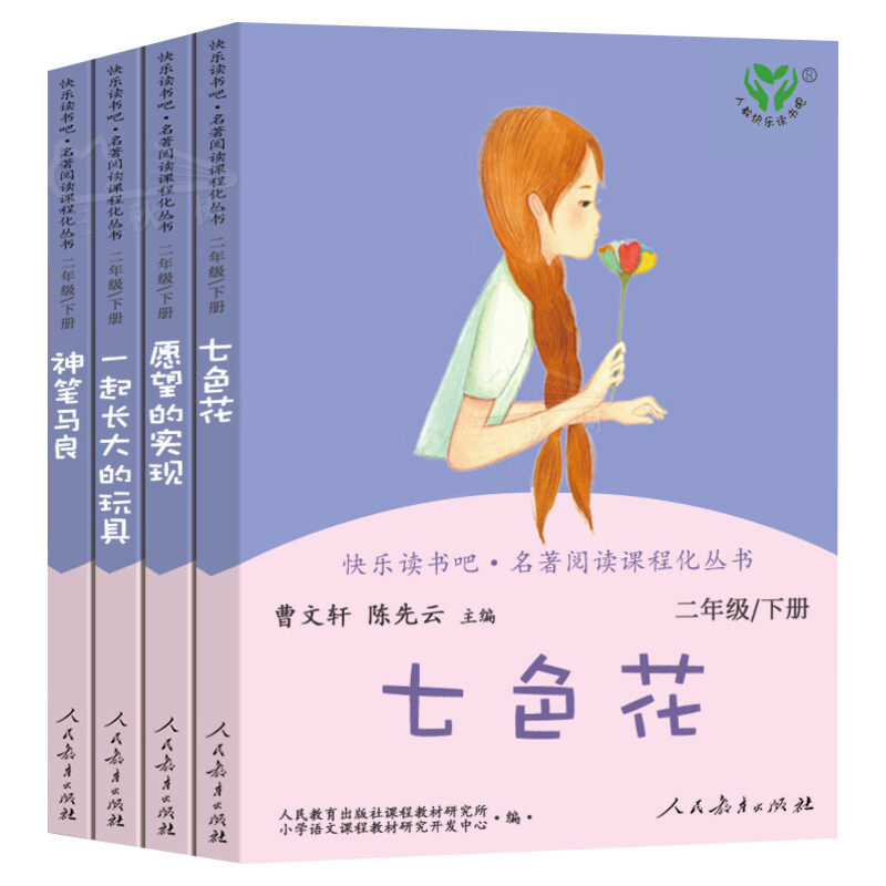 【人教新版】神笔马良快乐读书吧二年级下册全套4册一起长大的玩具大头儿子和小头爸爸七色花曹文轩二年级课外书人民教育出版社