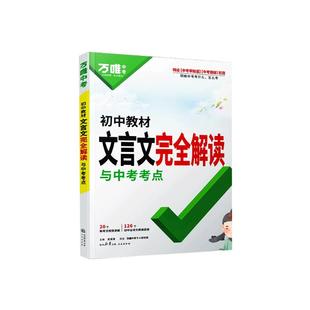 2026万唯中考初中文言文完全解读一本通语文专项训练教材初一初二初三八九七年级必背古诗词和文言文全解全练阅读理解万维中考名著