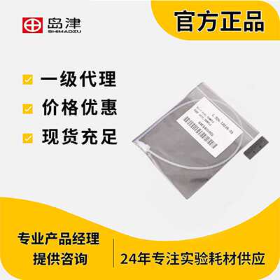 议价岛津配管1个装TUBE ASSY,SAMPLE 206-18036-03