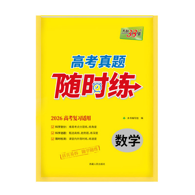 2026天利38套高考真题全套随时练