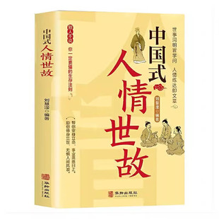 中国式人情世故的书籍正版为人处世社交沟通艺术技巧方法每天懂一点说话表达智慧礼仪人际关系情商职场应酬话说能力