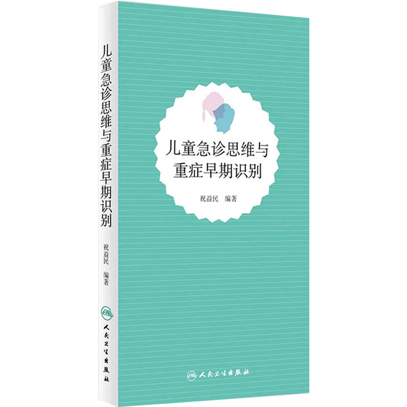 儿童急诊思维与重症早期识别 祝益民人民卫生出版社儿科常见儿童呼吸道急症心脏疾病相关消化系统儿科急症症状学急诊9787117262552