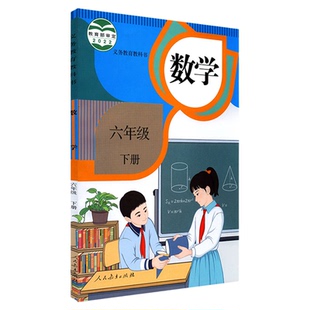 小学六年级下册数学书人教版教材课本新华书店 小学教材人教义务教育教科书六年级下学期数学课本人民教育出版社